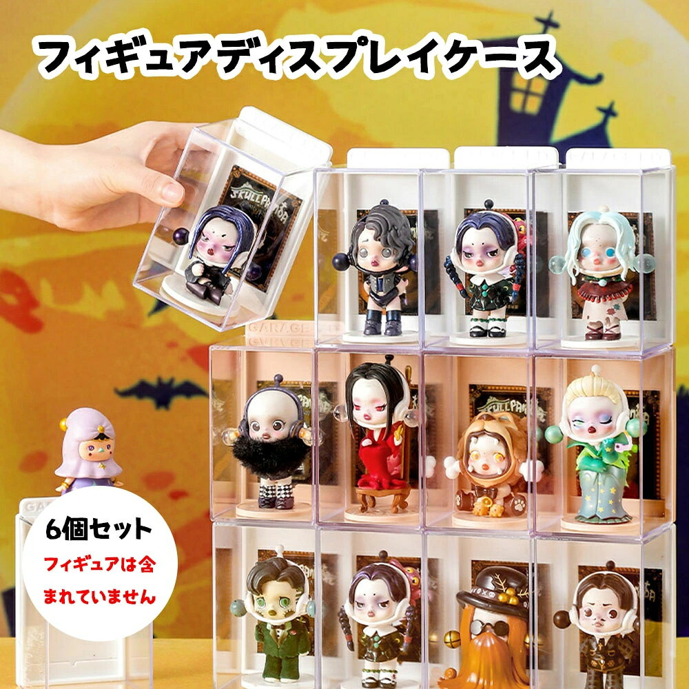 Rakuten - ミニフィギュア収納ケース6個セット 人形ケース コレクションケース フィギュアケース 積み重ね 小型 ホビー おしゃれ 289