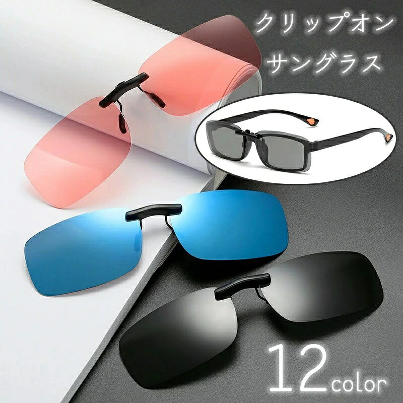 Rakuten - 夜間 軽量 偏光 UV400 サングラス クリップオン 紫外線対策 眩しさ軽減 ドライブ ゴルフ ユニセックス 釣り メガネの上 フィッシング 調光