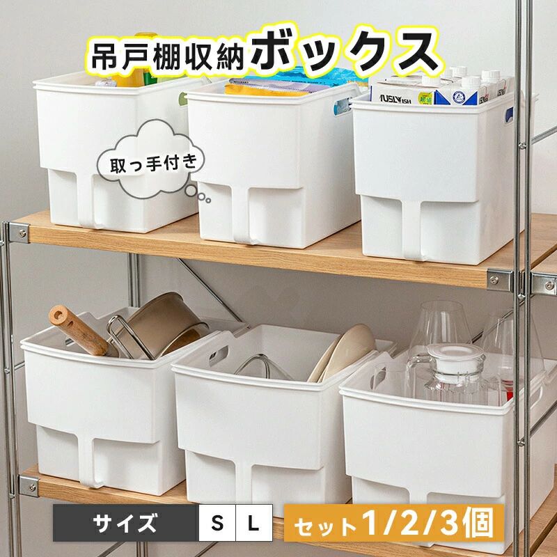 Rakuten - キッチ 取っ手付き 3個 2個 小物入れ 吊り戸棚ボックス 収納ボックス 雑貨整理 卓上収納 ハンドルストッカー プラスチック キッチン収納