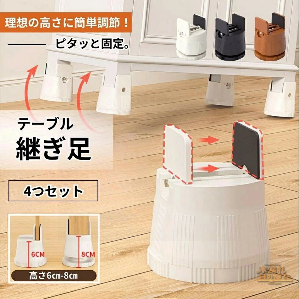 Rakuten - 台かさ上げ 滑り止め 脚上げ テーブル高さ調整器具 ソファー 高さ調整台 テーブル デスク 椅子 机 高さ調整 足上げ テーブル 4個セット 継足 継ぎ足 脚 洗濯機 高さ調整 高さ調整 ベッド 継ぎ足し 高さ調整 高さ上げ 高さ調節