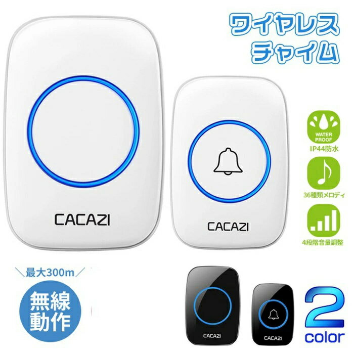 ワイヤレスチャイム インターホン 呼び出し 受信機1台 玄関 チャイム ワイヤレス 音 選べる 音量調整ドアベル 防水 ピンポン 呼び鈴 ベル 介護 無線 受信機 来客 妊婦 お年寄り 看護