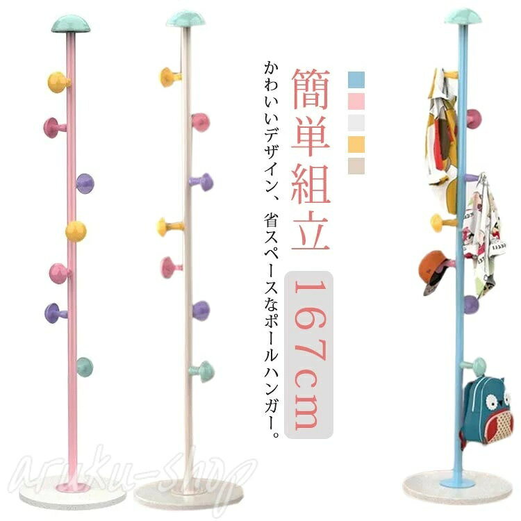 倒れない 洋服かけ スリム 片付け キッズハンガー キッズ キッズハンガー おしゃれ カラフル 子供部屋 子供 かわいい かばん掛け 小物収納 コートハンガー ポールスタンド 子ども リビング ハンガー ポールハンガー