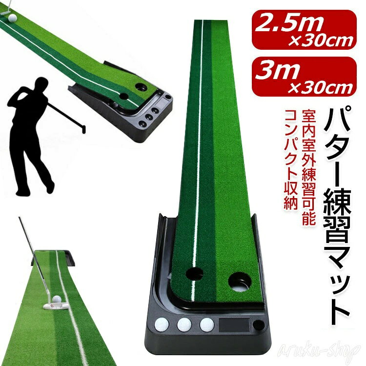 製品特徴 いつでもどこでも好きな場所で練習ができます。 本番前に練習をして、よりゴルフを楽しみましょう！ 「毎日練習したい!」「パターを上達させたい!」そんな方にオススメです! 室内でご利用頂けるので、雨の日でもお気軽にパター練習をすることができます。 ●初心者から上級者まで 初心者の方でも人目を気にせず、しっかり練習が出来るのでうれしいですね。 反復練習をすることにより、ご自宅でも感覚が身につけることができます。 ●ガイドライン付き ガイドラインに沿って練習するだけで打ち方と距離感を身につけられて、初心者でも使いやすいです。 ●コンパクト収納 使わないときは、くるくる丸めるだけなので広げるときも片付けも、手間なくパター練習を楽しめます。軽量＆コンパクトなので、持ち運びにも便利です。 ●2カップや2色の芝 大小2種類のホールと2種類のタッチの芝を使い分けて練習できます。速い?遅いタッチの芝を使い分け、速さによって異なる距離感に対応できるそれぞれ角度やサイズが違うため状況別の練習ができます。 ●滑り止め加工 裏面は滑り止め加工が施されており安定してプレイをすることができます。フローリング等にキズの付きにくいやわらかい素材になっています。床に密着しても、不快な騒音を軽減することができます ●ロングサイズ2.5m/3m カップまで2.5m/3mの距離があるため距離感や方向性をしっかり鍛えることができます。ベントグリーンの本芝再現するため、繊細で均質なベント生地を採用しております 製品仕様 材質：ナイロン人工芝 重量(約)：2.5m/2.5kg、3m/3kg サイズ(約)： マット部/30cm×2.5m、30cm×3m（2サイズ選択） 　ホールカップ部/大直径8cm、小直径6cm ボール置き場：3所(ボール別売り) カラー：ブラック 使用対象：ゴルフパター練習 セット内容 本体 × 1 注意事項 ※こちらのパターマットには自動返球機能を搭載していません。予めご了承下さい。 ※使用している時、芝部分を傷つける恐れがありますので、予めご了承下さい。 ※本製品を使用する事により発生した事故、損傷、破損、損害等に関して弊社では責任を負いかねます。 ※梱包により、最初開けた時、マットにしわがよる可能性がありますが、何日か展開しておいたら、しわがなくなります。 ※商品写真はできる限り実物の色に近づけるよう加工しておりますが、お客様のお使いのモニター設定、お部屋の照明等により実際の商品と色味が異なる場合がございます。予めご了承下さい。