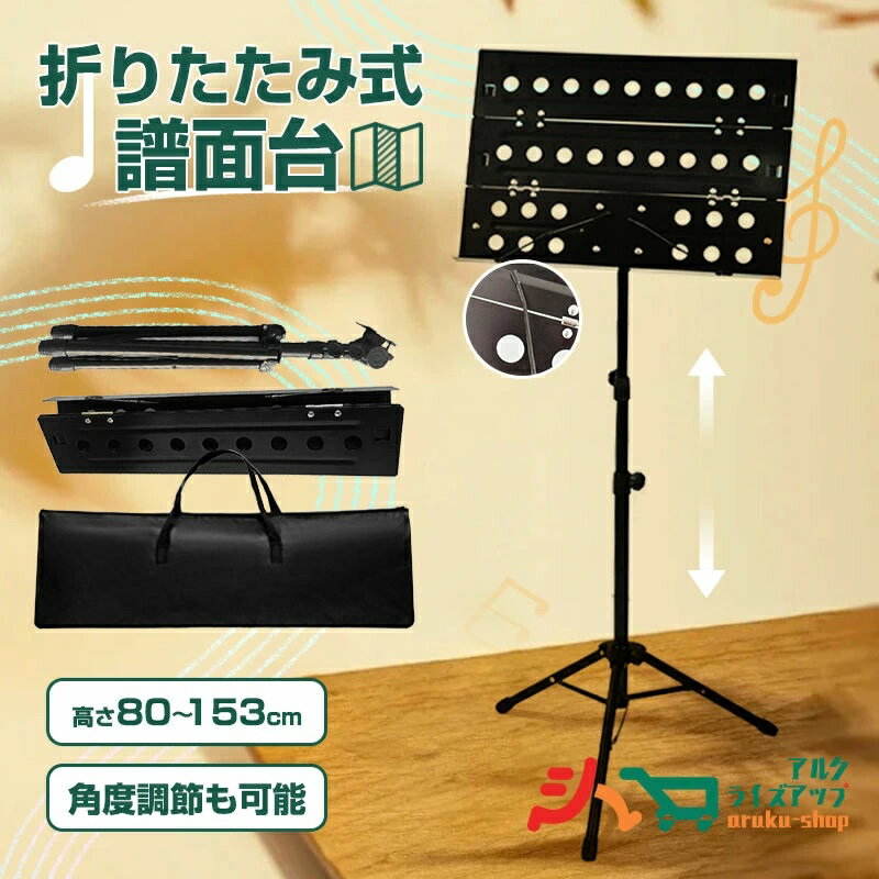 Music Stands - 譜面台 演奏会 折りたたみ 楽譜立て コンサート 持運便利 ライブ スチール コンパクト 練習用 折り畳み 超頑丈 ミュージックスタンド ケース 発表会 高さ調節 80〜153cm 収納 軽量 楽譜スタンド 台 譜面 スタンド 譜面台 選択