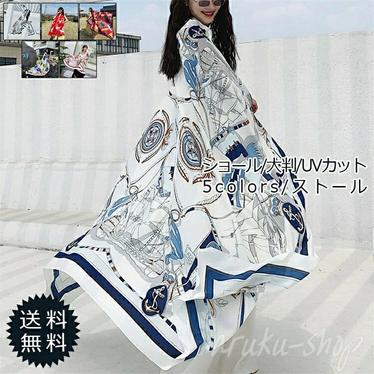 草木柄 ストール 薄手 レディース 冷房対策 運転 190*130CM 鶴柄 UVカット ショール 夏用 大判 日焼け止め 紫外線対策 ビーチ