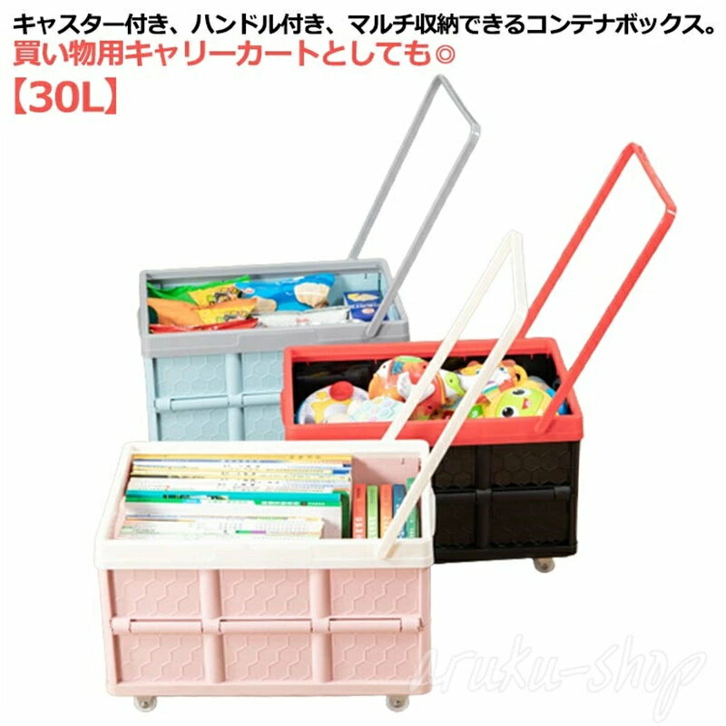 キャスター付き、ハンドル付き、マルチ収納できるコンテナボックス。買い物用キャリーカートとしても◎！【30L】【30Lの大容量収納力】本製品の使用サイズが約42×29×24cmであり、おもちゃや小物、食品や衣類などお部屋に散らかった物をひとまとめに収納することができます。【厚めの材質】本製品は厚めのPP樹脂を採用されて、頑丈で耐久性に優れています。蓋付きで、大切なモノを汚れやホコリからちゃんと守って頂けます。【インテリア性が高い】中身が透けないからインテリア性が高いので、リビングにも最適。タオルや靴下などの小物類は、きれいに収納して生活感が出てしまうもの。【スペースが取らない】使わないときは折り畳んで、サイズが約42×29×6cmなので、隙間に収納できる。複数がある場合も重ねておけて場所を取らずスマートに収納可能。【多機能使用可能】リビングの収納、寝室の片付け、車のトランクの収納などはもちろん、わずか1.5kgの重量で、携帯便利でキャンプに出かけるときも活躍できます。 サイズ 【30L】 サイズについての説明 【30L】42*29*24cm 素材 PP 色 ピンク ブルー ブラック 備考 ●サイズ詳細等の測り方はスタッフ間で統一、徹底はしておりますが、実寸は商品によって若干の誤差(1cm〜3cm )がある場合がございますので、予めご了承ください。 ●製造ロットにより、細部形状の違いや、同色でも色味に多少の誤差が生じます。 ●パッケージは改良のため予告なく仕様を変更する場合があります。 ▼商品の色は、撮影時の光や、お客様のモニターの色具合などにより、実際の商品と異なる場合がございます。あらかじめ、ご了承ください。