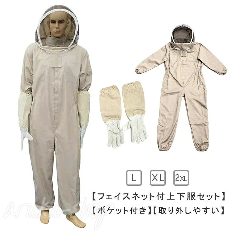 【フェイスネット付上下服セット】手首・裾周りをゴムでしっかりガードしており、虫や蜂の侵入を防ぎます。フェイスネットがあり、軽くて蒸れません。フェイス下のチャックがあり、服を着たまま顔が出せます。日差しを遮り、通気性も良いので夏場の作業にも最適です。【素材】綿とポリエステルの素材を使用、優れた通気性と良好なバリア効果を発揮します。【ポケット付き】ポケット付きで、携帯、財布、鍵などさまざまなアイテムが収納できます。【取り外しやすい】脱着がしやすくて便利。ハチに刺されなくなり安心です。蜂の駆除用には白色がオススメです。白は汚れが多少目立ちますが、害虫から守られ安心して作業出来ます。黒や紺などは攻撃を受けやすい色とされています。【大活躍】農業、草刈り時、虫刺され対策、害虫駆除、養蜂作業はもちろん、時にはよくやぶ蚊が大変発生するお墓掃除に使用しても対応できます。 ご注意：大型の蜂にはヘルメットを着用したり、中に厚手の合羽を着用したり対応してください。自己責任でお願いします。 サイズL XL 2XLサイズについての説明L:着丈140/肩幅50/袖丈60/胸囲154/ウエスト65(CM)　 XL:着丈148/肩幅53/袖丈60/胸囲156/ウエスト66(CM)　 2XL:着丈160/肩幅56/袖丈63/胸囲160/ウエスト73(CM)素材コットン、ポリエステル色ベージュ備考 ●サイズ詳細等の測り方はスタッフ間で統一、徹底はしておりますが、実寸は商品によって若干の誤差(1cm〜3cm )がある場合がございますので、予めご了承ください。 ●商品の色は、撮影時の光や、お客様のモニターの色具合などにより、実際の商品と異なる場合がございます。あらかじめ、ご了承ください。●製品によっては、生地の特性上、洗濯時に縮む場合がございますので洗濯時はご注意下さいませ。▼色味の強い製品によっては他の衣類などに色移りする場合もございますので、速やかに（脱水、乾燥等）するようにお願いいたします。 ▼生地によっては摩擦や汗、雨などで濡れた時は、他の製品に移染する恐れがございますので、着用の際はご注意下さい。▼生地の特性上、やや匂いが強く感じられるものもございます。数日のご使用や陰干しなどで気になる匂いはほとんど感じられなくなります。