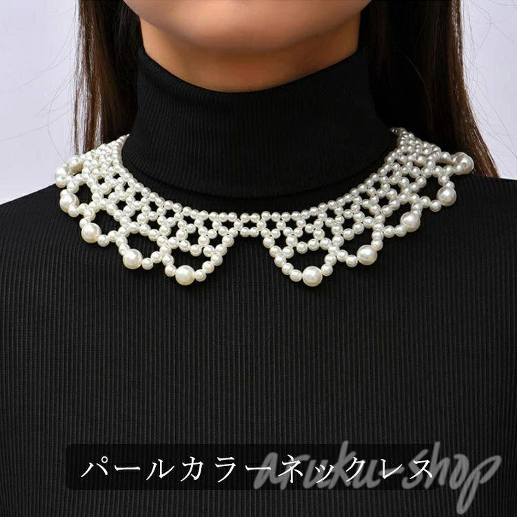 パールカラーネックレス つけ襟 パール ドレス ネックレス フリル 大粒パール フォーマル 小粒パール ウェディング パールカラーネックレス 用 パールックレス お出かけ パール付け襟 つけえり 結婚式 お呼ばれ 上品 ガーリー エレガント