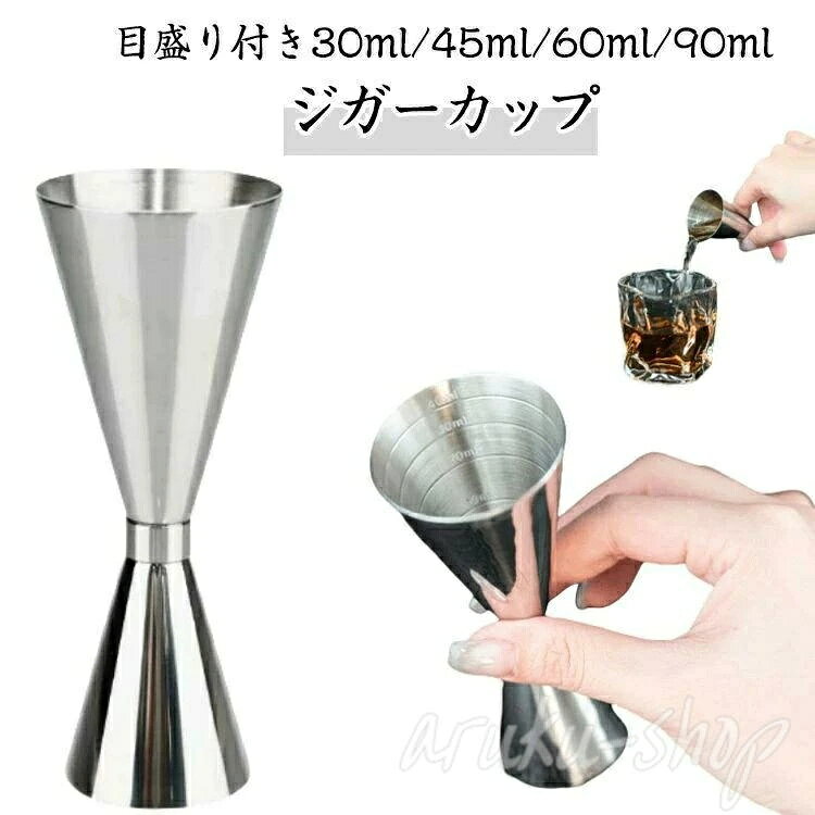 ジガーカップ 目盛り付き メジャーカップ 30ml/45ml/60ml/90ml カクテル 一体型ステンレス鋼 メジャーカップ 計量カップ ジガー カクテル バーテンダー バー用品 ステンレス ハイボール お酒 ウイスキー 計量 カクテル道具 プロ仕様