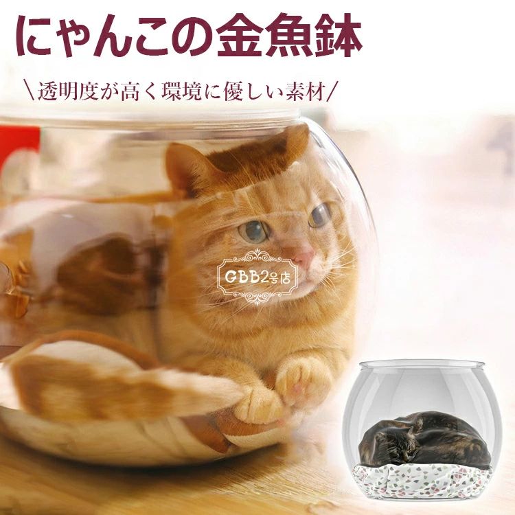 商品コード：y813767 カラー 透明 仕様：猫用金魚鉢（ランダムマットなし）、猫用金魚鉢＋ランダムマット 原産国 : 中国 この商品について 透明度が高く環境に優しい素材丈夫で割れにくく、安全で無毒なので、猫ちゃんが噛んだり引っかいたりしても安心です。超クリアな透明性により、いつでも猫の状態を観察でき、遊んだり観察したりするときにペットの安全を確保します。 合理的なデザイン巣の四辺が猫の体にフィットし、猫が包まれて守られていると感じられる隠れた空間を作り出します。柔らかいクッションと組み合わせることもできます。冬は暖かく、夏は涼しく、四季を通じて猫に快適な体験を提供します。 お手入れとメンテナンスが簡単全体的に一体化したデザインで、複雑な隙間や死角がありません。湿らせた布で表面を軽く拭くだけで汚れや毛を取り除くことができ、巣を清潔で衛生的に保ち、猫ちゃんに新鮮な生活環境を提供します。 様々なシーンに適し、シンプルスタイリッシュな外観で、リビングルーム、ベッドルーム、バルコニーのどこに置いても、突然ではなく家のスタイルに完璧に溶け込みます。視認性が高いため、いつでも子猫と簡単に触れ合うことができます。 ※簡易包装となりますのでご理解の程よろしくお願いします。 ※手動測定による1〜3cmの測定偏差を許容してください。 ※モニターや光の効果が異なるため、実際の色は写真の色と若干異なる場合があります。 ※仕様・デザインは改良のため予告なく変更することがあります。 メーカー希望小売価格はメーカーカタログに基づいて掲載しています