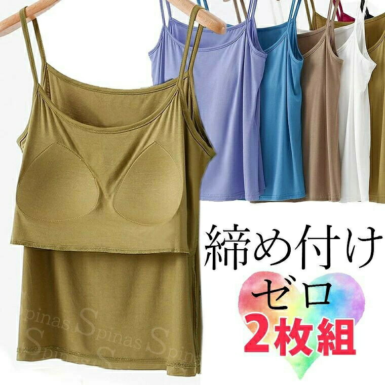 2枚組 締め付けない ズレない パット付 くすみカラー キャミソール ラウンドネック...