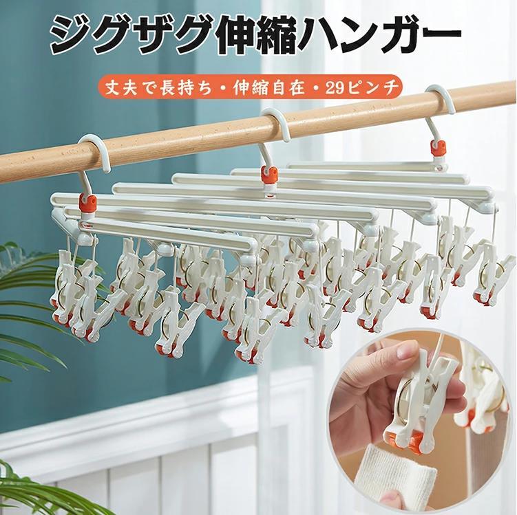 Laundry Racks - ジグザグ伸縮ハンガー 回転ピンチ ひっぱりハンガー 29ピンチ 洗濯ハンガー 物干し 耐紫外線仕様 伸縮ハンガー ラクラク