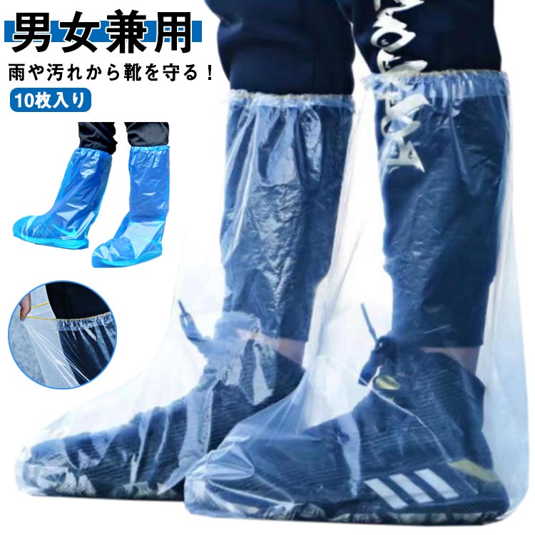 雨や汚れから靴を守る！雨の日には欠かせないアイテムです。PEの材質で作られており、100％防水で耐久性もあります。開口部は伸縮性のあるゴムで、使用時に広がったりなど不快感がありません。靴を履いたまま直接にシューズカバーの上から履きます。コンパクトだからカバンに入れて毎日携帯できるのも魅力！ サイズ10枚入りサイズについての説明フリーサイズ：39*50cm素材PE色ブルー ホワイト備考 ●サイズ詳細等の測り方はスタッフ間で統一、徹底はしておりますが、実寸は商品によって若干の誤差(1cm〜3cm )がある場合がございますので、予めご了承ください。●製造ロットにより、細部形状の違いや、同色でも色味に多少の誤差が生じます。●パッケージは改良のため予告なく仕様を変更する場合があります。▼商品の色は、撮影時の光や、お客様のモニターの色具合などにより、実際の商品と異なる場合がございます。あらかじめ、ご了承ください。▼生地の特性上、やや匂いが強く感じられるものもございます。数日のご使用や陰干しなどで気になる匂いはほとんど感じられなくなります。▼同じ商品でも生産時期により形やサイズ、カラーに多少の誤差が生じる場合もございます。▼