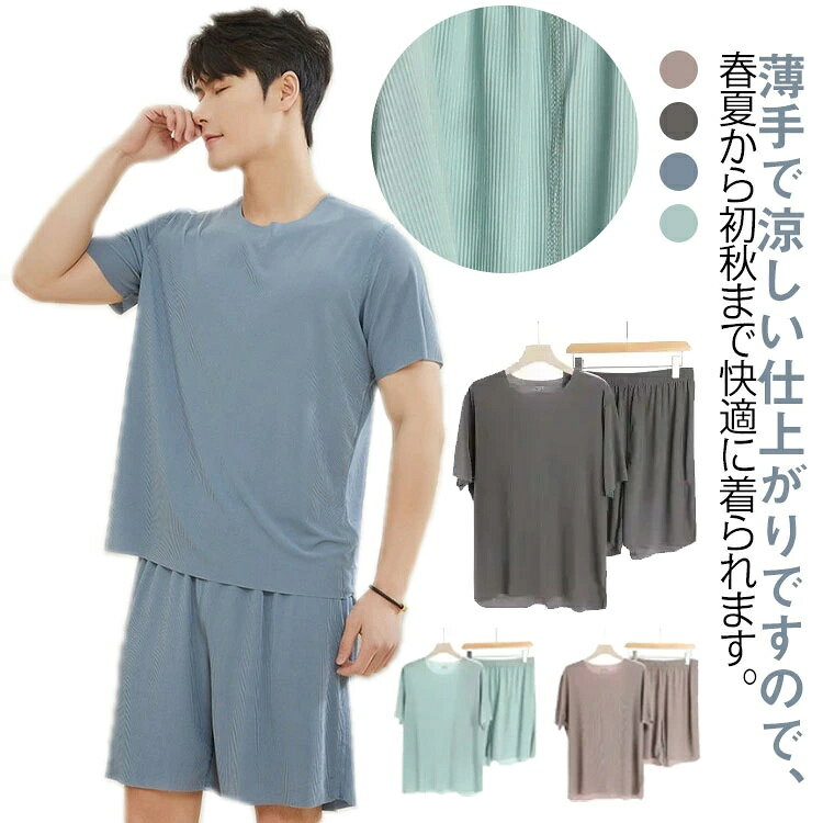薄手で涼しい仕上がりですので、春夏から初秋まで快適に着られます。半袖とハーフパンツの上下セットのメンズパジャマになります。特徴は独自の吸汗速乾性。汗を素早く吸水、拡散、蒸発することでサラサラとした涼しい着心地が続きます。通気性の高い薄手アイスシルクが冷感効果を発揮しますので、夏でも爽やかに過ごせます。フリーカット仕様でほつれにくい加工ですので、裾や袖を自分好みに調整できます。おうち時間も快適です。 サイズ L XL 2XL 3XL 4XL サイズについての説明 L：体重50-55kgの方におすすめXL：体重55-65kgの方におすすめ2XL：体重65-75kgの方におすすめ3XL：体重75-85kgの方におすすめ4XL：体重85-90kgの方におすすめ 素材 ポリエステル 色 グレー ブルー グリーン カーキ 備考 ●サイズ詳細等の測り方はスタッフ間で統一、徹底はしておりますが、実寸は商品によって若干の誤差(1cm〜3cm )がある場合がございますので、予めご了承ください。 ●商品の色は、撮影時の光や、お客様のモニターの色具合などにより、実際の商品と異なる場合がございます。あらかじめ、ご了承ください。 ●製品によっては、生地の特性上、洗濯時に縮む場合がございますので洗濯時はご注意下さいませ。 ▼色味の強い製品によっては他の衣類などに色移りする場合もございますので、速やかに（脱水、乾燥等）するようにお願いいたします。 ▼生地によっては摩擦や汗、雨などで濡れた時は、他の製品に移染する恐れがございますので、着用の際はご注意下さい。 ▼生地の特性上、やや匂いが強く感じられるものもございます。数日のご使用や陰干しなどで気になる匂いはほとんど感じられなくなります。