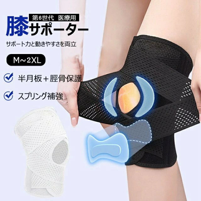 ●商品名:サポーター 膝 ●カラー:ブラック（黒）、ホワイト（白） ●サイズ:M/L/XL/XXL（左右兼用） ●素材:ナイロン、ポリウレタン ●枚数:1枚入り ●適用対象:レディース、メンズ ●商品説明 ●膝サポーターを簡単装着で、しっかりホールドし、大切な膝関節を守ります。 ●【膝を保護するシステム】 ひざを保護する「4つのちから」により強力に膝をサポートします。 1.膝の皿にかかる衝撃を吸収する月形のジェルパッドの「ちから」 2.膝の皿を固定する下側に配置したパッドの「ちから」 3.膝の曲げ伸ばしをサポートする強力な左右4本の金属バネの「ちから」 4.サポーターのフィット感を自分好みの締め付け感に調整できるVベルトの「ちから」 ●【特殊スプリングを両側に装備】 膝サポーターには、両側にそれぞれ2本の特殊スプリングが内蔵されており、関節の動きに合わせてしっかりとサポートしてくれます。運動や活発な動作を行う際の着用に適しています。また、上下にゴムを施していますので、金具が生地を破れ、飛び出すのを防止します。 ●【EVAパッドでやさしくサポート】 膝の皿の両側に配置された月形パッドと下部にある脛骨パッドが、膝関節へのサポートを提供し、使用時の快適性を目指します。 ●【V字ベルトでしっかりフィット】 膝に巻くV型マジックテープを2本搭載し、膝の上下に交差させることで、膝周りのフィット感を高めた膝サポーターです。着用時の安定感を追求し、左右の動きに対するサポートを提供する設計となっています。 ●【付け外しが簡単】 膝を包み込むタイプのサポーターです。足元から通すサポーターとは違い、ボトムを履いたまま装着できます。 ●【人間工学に基づいた設計】 膝の曲げ伸ばしが多い部分には、快適な着用感を追求したカーブカット構造を採用しています。 ●【様々な使用シーン】 ウォーキング、ジョギング、ランニング、スポーツなど運動のあらゆるシーンでお使いいただけます。変形性膝関節症や膝関節痛、膝の痛み、階段の上り下り、長時間の立ちっぱなしのお仕事など日常で膝が痛む不安を抱えているかたに痛みを緩和しサポートします。メーカー希望小売価格はメーカーサイトに基づいて掲載しています メーカー希望小売価格はメーカーサイトに基づいて掲載しています メーカー希望小売価格はメーカーサイトに基づいて掲載しています メーカー希望小売価格はメーカーサイトに基づいて掲載しています
