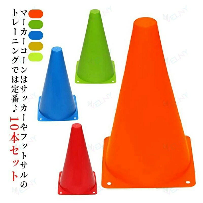 練習用 スポーツ 23cm バスケットボール 三角型 10本セット マーカーコーン トレーニング 軽量 高校生 フットサル 中学生 子供用 カラーコーン コーン 野球 ジュニア サッカー