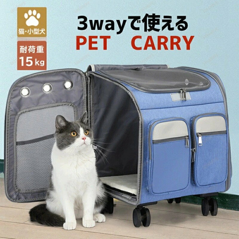 商品名 ペットキャリー カート＆リュック4輪キャスター付き 折り畳み・取り外し 商品説明 ■通院や旅行などのちょっとしたお出かけや、おうちでの小さな隠れ家など… 様々なシーンで大活躍するペットキャリー。 もしもの時のペット用防災グッズとしてもお使いいただけます。 ■様々なシーンに合わせて使い分けできる3wayキャリーバッグ ■3か所の出入口で出入りしやすい！ ■ 通気性に優れたメッシュ素材、トップと両サイドは通気性抜群のメッシュ素材を使用。 外からペットの様子が見えるので安心！ ■トップのカバーはマジックテープで丸めて留められる！ メッシュ扉はファスナーで開き、しっかり留められるボタン付き。 ■ハンドル部分は3段階の高さ調節が可能 ■5つのポケットが付いておりマナー袋、 リードやおやつなどの小物が収納できる。 ■リードは2本付いているので 2匹一緒に移動できるのが嬉しい！ ■座り心地の良いふわふわマットは 汚れてしまっても安心な取り外し可能タイプ。 お手入れしやすく清潔にお使いいただけます。 ファスナー付き ■汚れた場合は乾いた布や濡らした布で軽く拭きとるのがオススメです。 ※水洗いはできませんので予めご了承ください。 用途例 しゃわーへ（Shower）、病院へ（Hospitai） 、旅行へ（Trip）、友たちのところへ（Friend） カラー ブルー、グレー、ブラウン サイズ(約/cm) 持ち手3段階に調整可能 ・本体高さ：約43cm ・本体横：約41cm ・本体奥行：約30cm ・上部出入口：約24×30cm ・サイドメッシュポケット：約28×22cm ・正面ポケット：約24×14cm ・収納時サイズ：約64×37cm ・車輪の高さ：約5cm ・3段階に調節可能な持ち手伸ばした時の高さについて、伸ばしてない（収納）の場合は地面から52cm、2段階は地面から74cm、3段階は地面から98cmです。 素材 表地: オックスフォード 裏地: ポリエステル 重量(約) 3kg 耐荷重 約15kg 【ご使用上のご注意】 ※サイズは目安です。実際の大きさは若干異なる場合があります。 ※縫製品ですので1〜3cmの誤差が生じる場合があります。 ※また生産されたタイミングによって、色合いやデザイン、大きさ等の多少の誤差がある場合がございます。 ※本品はペット用です。その他の用途には使用しないでください。 ※こちらの商品は開封・ご使用後の返品不可とさせていただきます。ご了承ください。 ※お使いの端末によって実際の商品と色が若干異なる場合がございます。 ※ギフトラッピングには対応しておりません。ご了承ください。