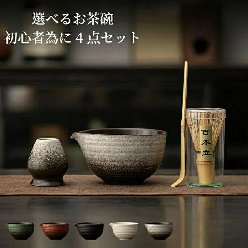 ギフト 茶筅休め 日本語英語説明書 上生菓子付き抹茶道具 初心者 ギフト 初心者向け 選べる色 プレゼント 茶巾 茶漉し お抹茶セット 茶杓 茶碗セット セット 茶道具 京都抹茶 京都抹茶 伝 茶杓立 御祝用 抹茶セット 初心者セット 抹茶碗 4. 茶道 伝統文化 茶筅