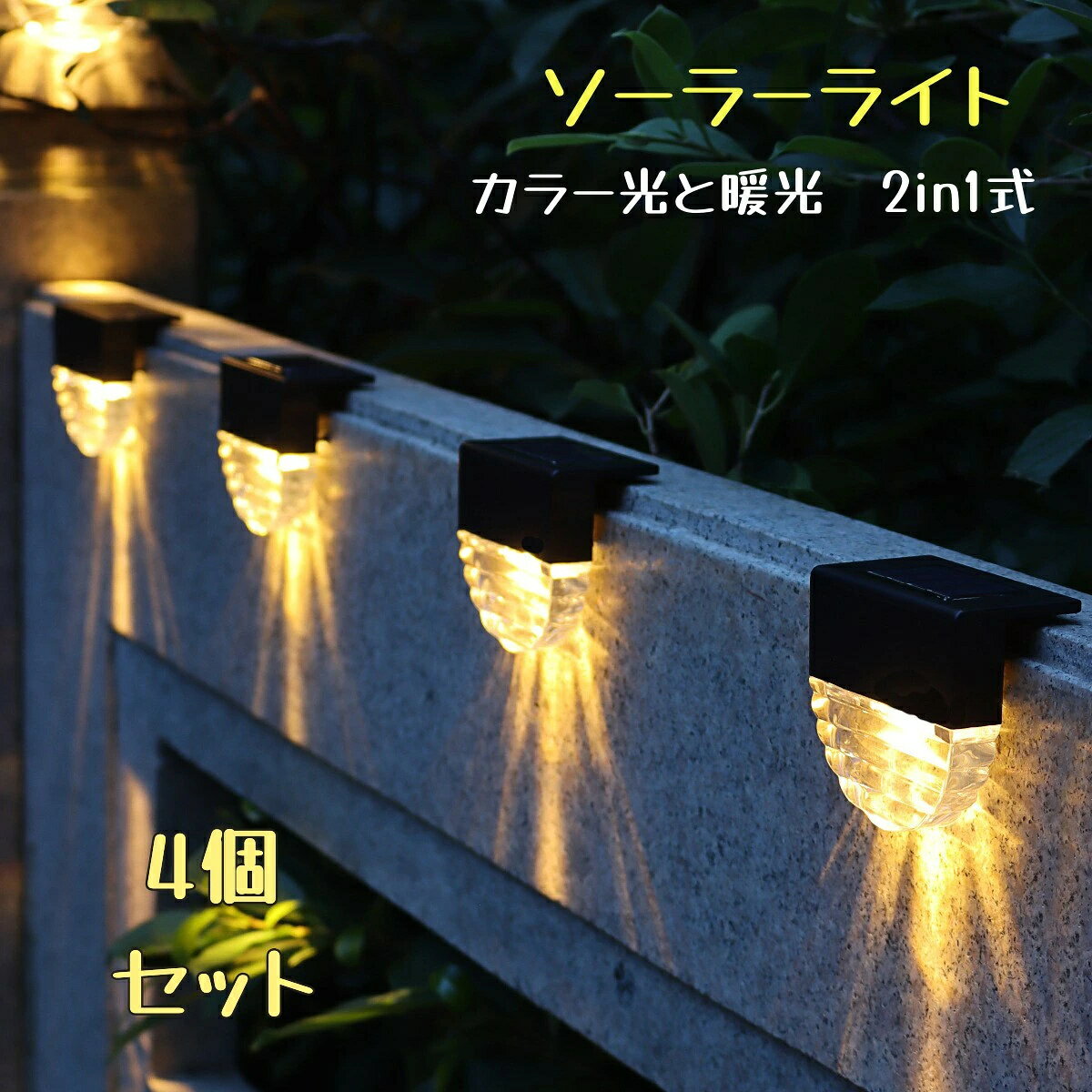 商品情報商品紹介「素材」：ABSプラスチック；「サイズ」：約8*4.5*7cm；「重量」：約86g；「照射面積」：約1〜3平方メートル「防水」：IP55【簡単設置&amp;自動点灯/消灯】電源と配線は不要なので、取付場所が自由です。ソーラーライトなので、スイッチをONに調整して後に長時間直射日光の当たる場所に挿して充電できます。夜は自動点灯し、日中は自動消灯。【省エネ＆太陽光発電】昼間はソーラー発電により自動充電、そのエネルギーを内蔵充電池に蓄積します。電気代がかからないので、エコ、経済的なソーラーライトです。直射日光が当たるような日当たりのよい場所を選んでください。8〜10時間で充電できれば　8時間で点灯します。【カラー光と暖光　2in1式】光がカラー光と暖光二つであり　お好きな光を選んでください【IP55防水】IP65防水なので、雨、台風など悪天候でもご安心に使用できます。耐久性に優れています。30日内に、問題ある場合、無料返品返金または交換できます。【適用場所】ガーデン、園芸、玄関先、庭先、車道、歩道、芝生、防犯照明などの屋外照明とデコレーションに理想的な選択です。メーカー希望小売価格はメーカーサイトに基づいて掲載しています メーカー希望小売価格はメーカーサイトに基づいて掲載しています メーカー希望小売価格はメーカーサイトに基づいて掲載しています メーカー希望小売価格はメーカーサイトに基づいて掲載しています