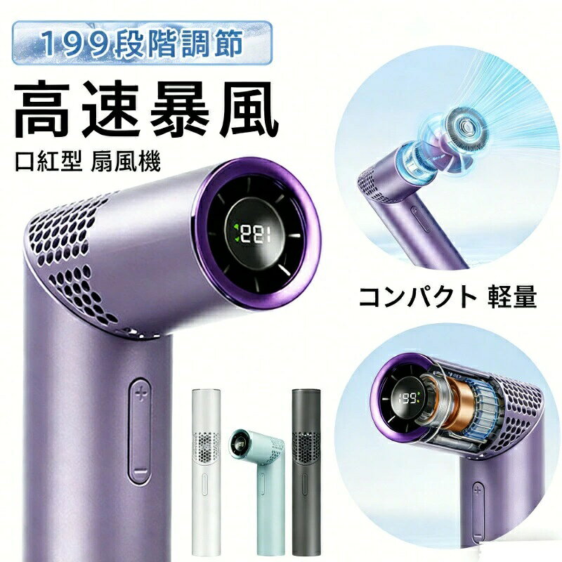 商品仕様商品名1台4役扇風機 手持ち卓上首かけ 高速モーター 口紅型風量調節199段階風量調節電池容量3000mAhサイズ162mm*31mm117cm商品説明【驚異の199段階風量調節】つまみひとつで微風から烈風まで自在に！業界最多クラスの199段階調整で、あなたにぴったりの風量を。【最大20m/s業界トップ級の暴風パワー】最新型ハイパワーモーター搭載で、最大風速20m/sを実現。普通の扇風機の約2倍の風力で、真夏の炎天下も一瞬でクールダウン！【残量＆風量が見える！安心デジタル表示】バッテリー残量と風量をLED画面でリアルタイム表示。急な電池切れとはもうサヨナラ。【熱中症対策に！猛暑必須の最強冷却アイテム】コンパクトなのにプロ並みの風力！通勤アウトドアスポーツ観戦…どんなシーンでも最強の相棒に。この夏の熱中症対策は、これ1本で万全です！メーカー希望小売価格はメーカーサイトに基づいて掲載しています メーカー希望小売価格はメーカーサイトに基づいて掲載しています メーカー希望小売価格はメーカーサイトに基づいて掲載しています メーカー希望小売価格はメーカーサイトに基づいて掲載しています