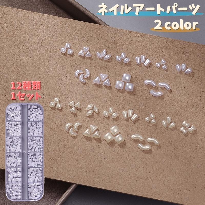 ネイル用品 ジェルネイル ネイルアートパーツ パーツ ストーン ネイルパーツ tokits ビジュー 12種類セット パール調 デコレーションパーツ 都喜