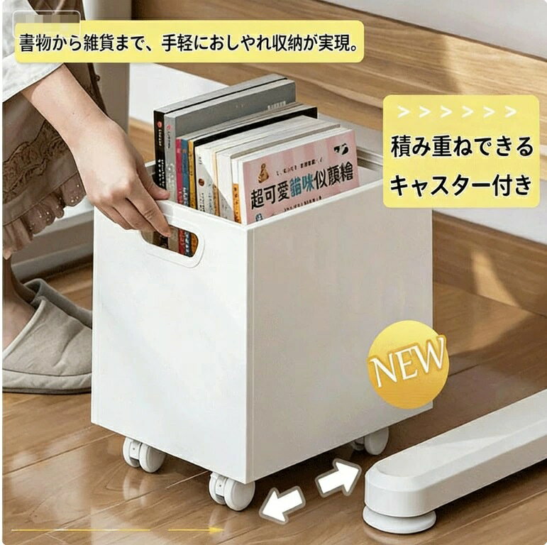 雑貨から衣類まで、手軽におしゃれ収納が実現。【ポイント】●キャスターは360°回転。掃除や配置換えをするときなど、移動が楽にできます。キャスターを取り外して平置きでのご使用も可能です。●取っ手付きで運びやすい●積み重ねて使えるので、狭いスペースでも効率的に利用できます。●省スペース設計、使用しない時は折りたたんで、家具の隙間にサッと納めます。【用途いろいろ】●リビング：雑誌や雑貨収納として。●脱衣所：タオルや掃除・洗面用具などのストック収納として。●子供部屋：絵本やおもちゃ箱として。【組み立て】お客様組み立て品です。●STEP1：両側と前後側の板を固定します。●STEP2：:底板をはめ込みます。●STEP3：キャスターを付けて完成です。雑貨から衣類まで、手軽におしゃれ収納が実現。【ポイント】●キャスターは360°回転。掃除や配置換えをするときなど、移動が楽にできます。キャスターを取り外して平置きでのご使用も可能です。●取っ手付きで運びやすい●積み重ねて使えるので、狭いスペースでも効率的に利用できます。●省スペース設計、使用しない時は折りたたんで、家具の隙間にサッと納めます。【用途いろいろ】●リビング：雑誌や雑貨収納として。●脱衣所：タオルや掃除・洗面用具などのストック収納として。●子供部屋：絵本やおもちゃ箱として。【組み立て】お客様組み立て品です。●STEP1：両側と前後側の板を固定します。●STEP2：:底板をはめ込みます。●STEP3：キャスターを付けて完成です。