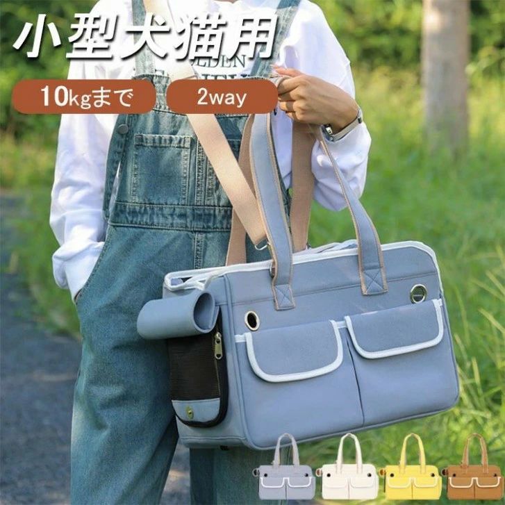 Item Information 商品名2wayペットキャリーバッグ 重量約0.67kg サイズ約40*27*19cm 耐荷重約10kgまで 素材オックスフォード生地 カラーグレー　ホワイト　イエロー　ブラウン 関連商品&rArr; 当店の&nbsp;<ペットキャリーバッグ>&nbsp;商品一覧 関連キーワード&nbsp;【2way/選べる4カラー】ペットキャリー ペットキャリーバッグ キャリーバッグ ペットバッグ 犬キャリーバッグ 猫キャリーバッグ 猫バッグ ショルダーバッグ ポータブルバッグ アウトドアペットキャリー ペット キャリー 犬 小型犬 猫 かわいい 可愛い ショルダー 屋外 2wayペットキャリーバッグ ネコバッグ 大きめ 大容量 アウトドア 顔出し ベルト 軽量 人気 いぬ ねこ イヌ イヌ ネコ 犬用 猫用 斜めがけ 2way 旅行 通院 病院 ドライブ 散歩 お出かけ 透気性 安全 移動 広々 メッシュ おしゃれ おすすめ 注意点 当店のコピー品および類似品が出品されております。 万が一、故障等のトラブルがあった場合には当店商品のみのご対応となりますので充分ご注意ください。 備考弊社の商品は保証付ですので、どうぞご安心ください。また、商品使用中何か問題がございましたら、お気軽に弊社までご連絡ください。Item Information 商品名2wayペットキャリーバッグ 重量約0.67kg サイズ約40*27*19cm 耐荷重約10kgまで 素材オックスフォード生地 カラーグレー　ホワイト　イエロー　ブラウン 関連商品&rArr; 当店の&nbsp;<ペットキャリーバッグ>&nbsp;商品一覧 関連キーワード&nbsp;【2way/選べる4カラー】ペットキャリー ペットキャリーバッグ キャリーバッグ ペットバッグ 犬キャリーバッグ 猫キャリーバッグ 猫バッグ ショルダーバッグ ポータブルバッグ アウトドアペットキャリー ペット キャリー 犬 小型犬 猫 かわいい 可愛い ショルダー 屋外 2wayペットキャリーバッグ ネコバッグ 大きめ 大容量 アウトドア 顔出し ベルト 軽量 人気 いぬ ねこ イヌ イヌ ネコ 犬用 猫用 斜めがけ 2way 旅行 通院 病院 ドライブ 散歩 お出かけ 透気性 安全 移動 広々 メッシュ おしゃれ おすすめ 注意点 当店のコピー品および類似品が出品されております。 万が一、故障等のトラブルがあった場合には当店商品のみのご対応となりますので充分ご注意ください。 備考弊社の商品は保証付ですので、どうぞご安心ください。また、商品使用中何か問題がございましたら、お気軽に弊社までご連絡ください。
