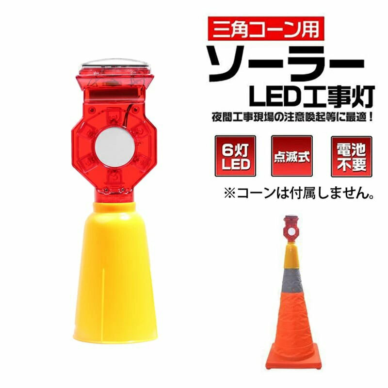 楽天市場】ソーラー式点滅灯 コーン用ハカマ一体型の通販