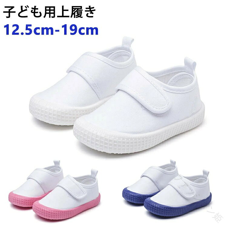 新入園 屋内シューズ ベビー 室内用 小学校 面接用 洗える ゴムバンド付き ピンク スクールシューズ 12.5cm-19cm 上履き 女の子 男の子 子供靴 幼稚園 新入学 うわばき 保育園 子供 上靴 ブルー 幅広サイズ対応 室内履き キッズ ホワイト うわぐつ