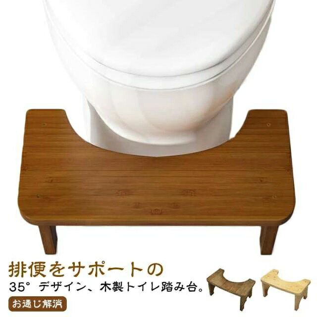 排便をサポートの35°デザイン、木製トイレ踏み台。トイレトレーニングはもちろん、洗面所、キッチン、椅子の様に使い、お風呂、モノを取る時など幅広く活躍できます。ラウンドデザインに仕上げ、トイレのラインに合わせて曲線にデザインし、より近くに置くことができます。お子様はもちろん、なんと大人でも踏み台として使用可能な強度となっています（150kgまで）。 サイズ F サイズについての説明 詳しくは写真の通り。※サイズ表の実寸法は商品によって多少誤差がある場合がございます。 素材 竹 色 カラー1 カラー2 カラー3 備考 ●サイズ詳細等の測り方はスタッフ間で統一、徹底はしておりますが、実寸は商品によって若干の誤差(1cm〜3cm )がある場合がございますので、予めご了承ください。 ●製造ロットにより、細部形状の違いや、同色でも色味に多少の誤差が生じます。 ●パッケージは改良のため予告なく仕様を変更する場合があります。 ▼商品の色は、撮影時の光や、お客様のモニターの色具合などにより、実際の商品と異なる場合がございます。あらかじめ、ご了承ください。 ▼生地の特性上、やや匂いが強く感じられるものもございます。数日のご使用や陰干しなどで気になる匂いはほとんど感じられなくなります。 ▼同じ商品でも生産時期により形やサイズ、カラーに多少の誤差が生じる場合もございます。 ▼他店舗でも在庫を共有して販売をしている為、受注後欠品となる場合もございます。予め、ご了承お願い申し上げます。 ▼出荷前に全て検品を行っておりますが、万が一商品に不具合があった場合は、お問い合わせフォームまたはメールよりご連絡頂けます様お願い申し上げます。速やかに対応致しますのでご安心ください。