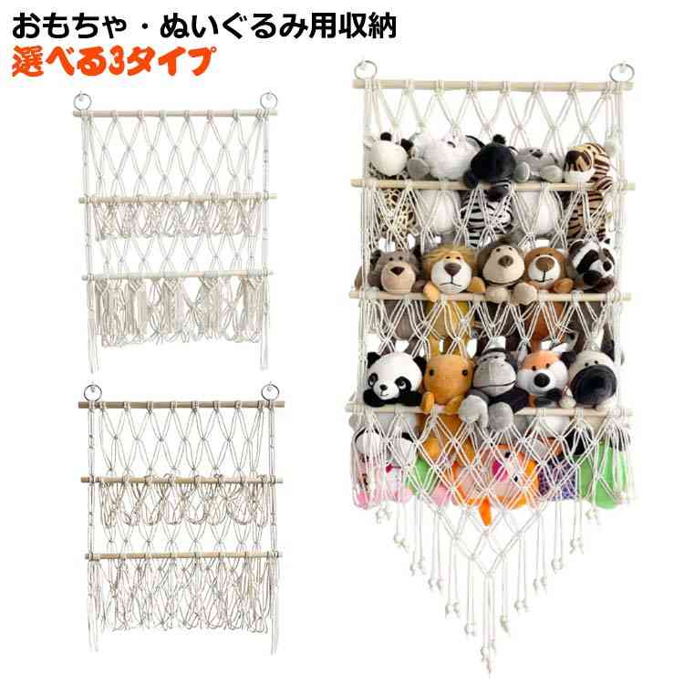 おもちゃ・ぬいぐるみ用収納 選べる3タイプ収納スペースを広げる サイズ 57*70cm サイズについての説明 サイズ：57*70cm 素材 綿 木 色 タイプ1 タイプ2 タイプ3 備考 ●サイズ詳細等の測り方はスタッフ間で統一、徹底はしておりますが、実寸は商品によって若干の誤差(1cm〜3cm )がある場合がございますので、予めご了承ください。 ●製造ロットにより、細部形状の違いや、同色でも色味に多少の誤差が生じます。 ●パッケージは改良のため予告なく仕様を変更する場合があります。 ▼商品の色は、撮影時の光や、お客様のモニターの色具合などにより、実際の商品と異なる場合がございます。あらかじめ、ご了承ください。 ▼生地の特性上、やや匂いが強く感じられるものもございます。数日のご使用や陰干しなどで気になる匂いはほとんど感じられなくなります。 ▼同じ商品でも生産時期により形やサイズ、カラーに多少の誤差が生じる場合もございます。 ▼他店舗でも在庫を共有して販売をしている為、受注後欠品となる場合もございます。予め、ご了承お願い申し上げます。 ▼出荷前に全て検品を行っておりますが、万が一商品に不具合があった場合は、お問い合わせフォームまたはメールよりご連絡頂けます様お願い申し上げます。速やかに対応致しますのでご安心ください。