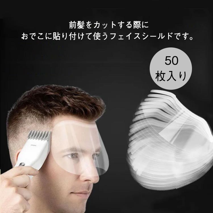 前髪をカットする際におでこに貼り付けて使うフェイスシールドです。透明感が高いので、顧客が電話やテレビなどを見ながら楽しいヘアカットを行えるようにします。ステッカーをはがして額に貼り付けるだけ！使用中に脱落しにくい。前髪のカットだけでなく、染毛、理髪、メイク、まつげエクステなどにも使用でき、より便利になります。 サイズ 楕円型 円弧 サイズについての説明 F　20*9cm 素材 PET 色 50枚入り 備考 ●サイズ詳細等の測り方はスタッフ間で統一、徹底はしておりますが、実寸は商品によって若干の誤差(1cm〜3cm )がある場合がございますので、予めご了承ください。 ●製造ロットにより、細部形状の違いや、同色でも色味に多少の誤差が生じます。 ●パッケージは改良のため予告なく仕様を変更する場合があります。 ▼商品の色は、撮影時の光や、お客様のモニターの色具合などにより、実際の商品と異なる場合がございます。あらかじめ、ご了承ください。 ▼生地の特性上、やや匂いが強く感じられるものもございます。数日のご使用や陰干しなどで気になる匂いはほとんど感じられなくなります。 ▼同じ商品でも生産時期により形やサイズ、カラーに多少の誤差が生じる場合もございます。 ▼他店舗でも在庫を共有して販売をしている為、受注後欠品となる場合もございます。予め、ご了承お願い申し上げます。 ▼出荷前に全て検品を行っておりますが、万が一商品に不具合があった場合は、お問い合わせフォームまたはメールよりご連絡頂けます様お願い申し上げます。速やかに対応致しますのでご安心ください。