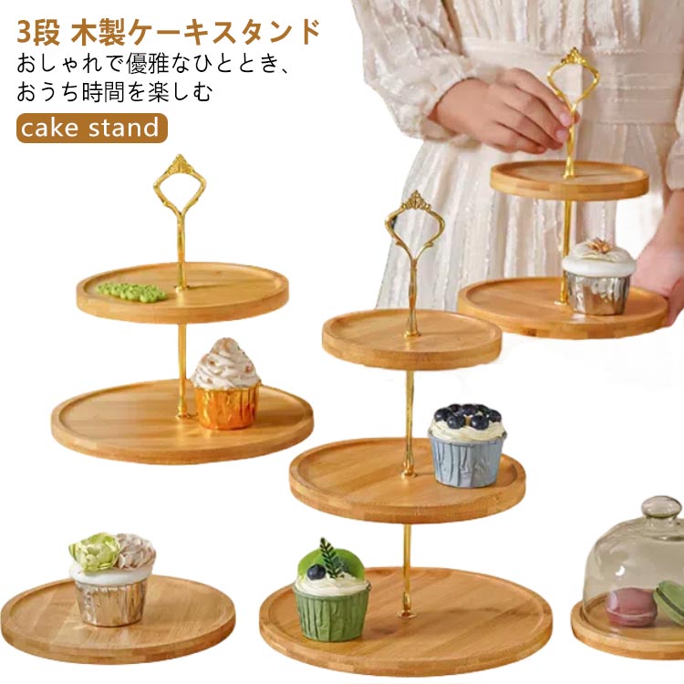 アフタヌーンティースタンド お皿収納 スタンド 3段 木 ケーキ皿 可愛い 支柱 ケー...