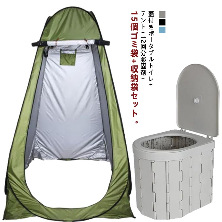 携帯 簡易トイレ 蓋付き 車用トイレ 便座一体型 排泄処理袋付き 凝固剤 登山 着替え用テント 災害用トイレ 防災 介護 キャンプ 非常用 釣り 椅子式 ポータブルトイレ 折りたたみ 非常用トイレ セット 用品 収納袋付き アウトドア お年寄り 簡易 簡易トイレ
