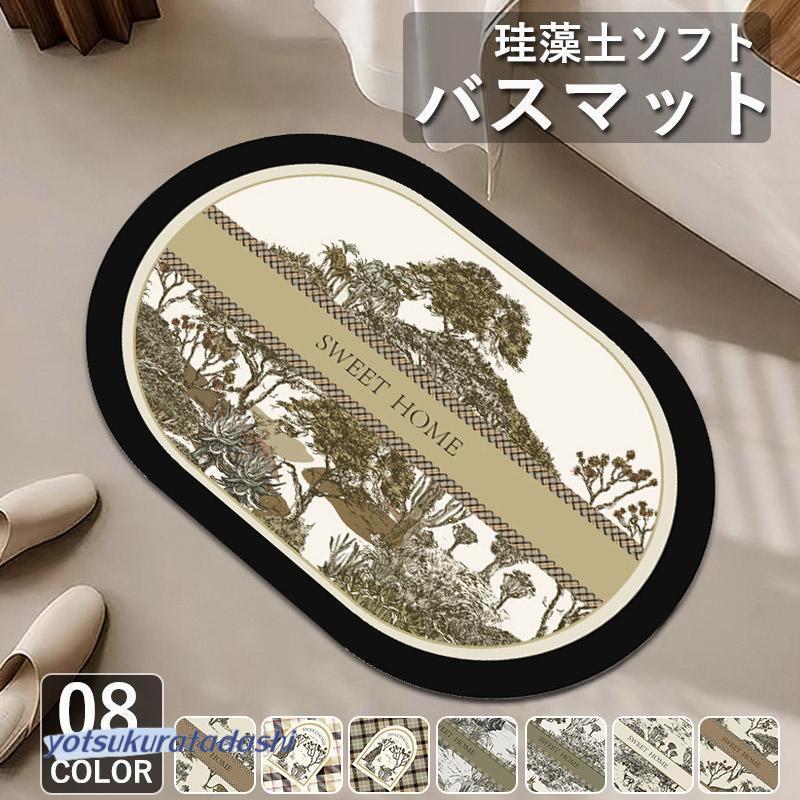 ■商品説明天然珪藻土で吸水性と速乾性に優れたソフトバスマット・吸水性、速乾性抜群の三層構造！裏全面の滑り止め加工でずれにくい・丸めて収納ができて便利！割れないので安全面も◎・ソフトタイプで冷たくない。・ゴム素材でカビ防止。洗濯も可能です■素材 繊維、硅藻土、シリコンゴム。■注意事項※ 生産時期により、色・サイズ・デザインが多少が異なる場合がございます。※採寸は製造メーカー提供情報ですので、1-3cm誤差が生じる場合がございます。※ サイズより追加料金ございますので、必ず選択してください。選択漏れの場合は、加算させて頂きます。■キーワード贈り物 ソフト バスマット 猫 洗える 速乾 滑り止め 乾度良好 大きめ 大きい 抗菌 防カビ 玄関マット 洗面所 洗える 手入れ アスベスト 洗う 安全 薄い 薄型 プレゼント 贈り物 防カビ 玄関マット 肌触り 玄関 室内 トイレ 洗濯可 足ふきマット お風呂マット 滑り止め加工 父の日 母の日 敬老の日 衛生的 カビ ない 新生活