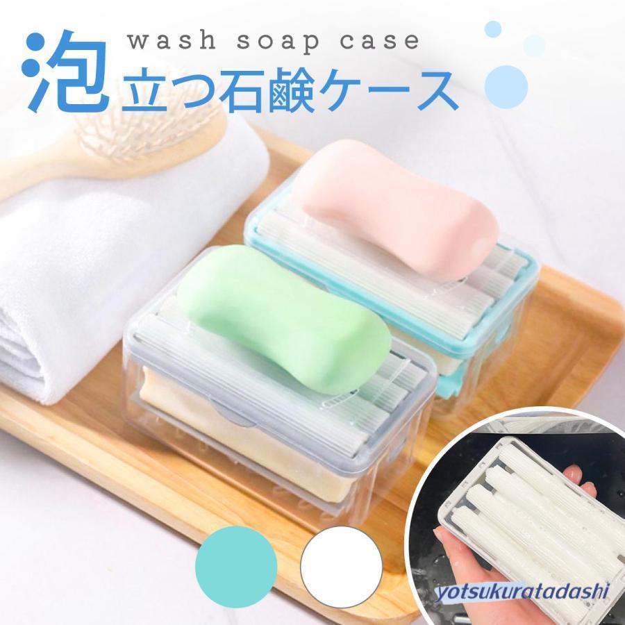 石鹸ケース 石鹸ケース バス用品 泡立つ洗濯せっけんケース 石けん台 エリ 襟 袖 子供服 上履き くつ下 ユニホーム 汚れ 衣類の汚れ soap-box泡立つ石鹸ケースケースの中に直接入れるので、使用中に石鹸が滑ってしまうのを防げます。底面のバネが伸びて、ローラーに当たる設計になっているので、最後まで使用できます。底面に穴が空いているので、濡らした際の水も底から抜けていき、石鹸が乾きやすいです。