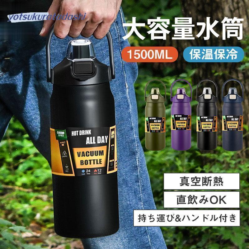 真空断熱 保温 ハンドル付き スマホホルダー プレゼント 水筒 大容量 持ち運び 新生活 直飲み ストロー アウトドア おしゃれ 保冷 1500ml