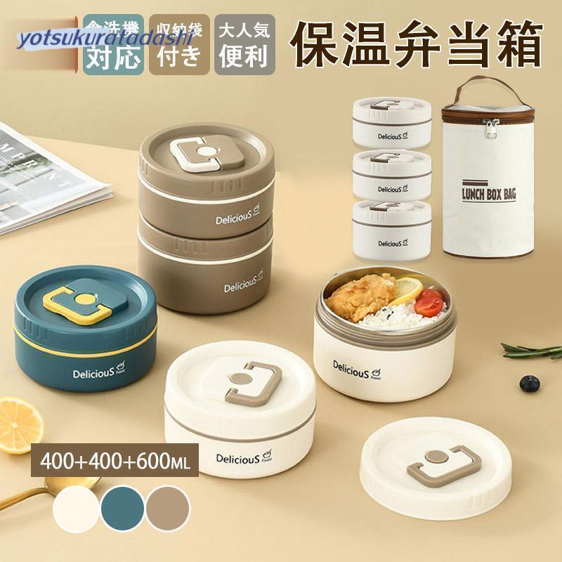 弁当箱 朝ごはん 収納袋付き 400+400+600ml 保温 どんぶりランチジャー 保冷 丼 保温弁当箱 食洗機対応 お弁当箱
