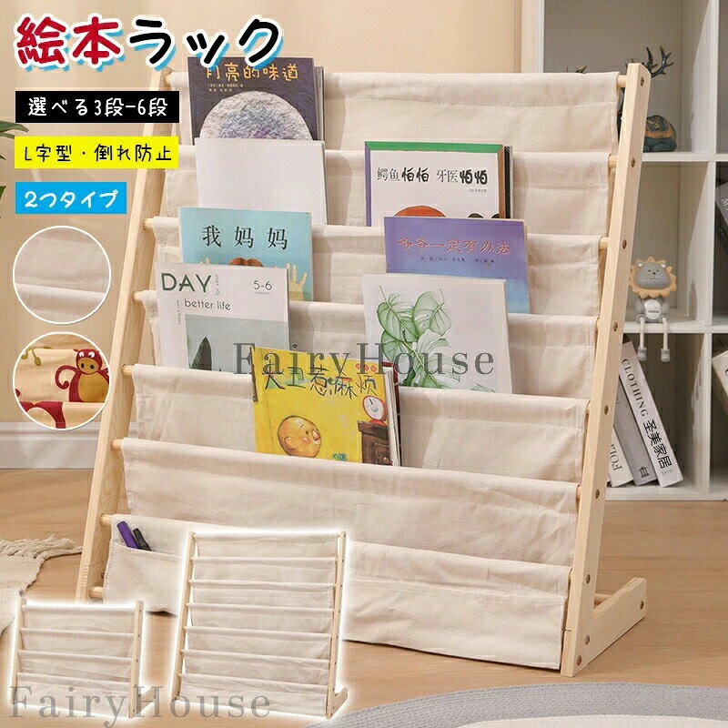 商品コード：カラーベージュ、動物プリントベージュ3段幅60cm、ベージュ6段幅60cm、ベージュ6段幅75cm、動物プリント6段幅60cm、動物プリント6段幅75cm素材：木、キャンバス原産国 : 中国この商品について高品質素材本棚は環境にやさしい高品質のプレートでできており、塗料、臭い、ホルムアルデヒドは一切使用していません。お子様も安心してお使いいただけます。丈夫なフレームl字型のデザインを採用して、美観を保証すると同時に安定し、耐荷重も強くて揺れにくいです組み立て簡単組み立てが簡単、軽量。 部屋の中や隅のどこにでも置けますので、場所をとりません。多様な用途使い道は本の収納だけではありません。子供部屋には絵本以外にもかさばりがちなお子様の小さなオモチャ・ぬいぐるみ。玄関先に置いてスリッパラックとして。アイデア次第で用途が広がります。※簡易包装となりますのでご理解の程よろしくお願いします。※手動測定による1〜3cmの測定偏差を許容してください。※モニターや光の効果が異なるため、実際の色は写真の色と若干異なる場合があります。※仕様・デザインは改良のため予告なく変更することがあります。? メーカー希望小売価格はメーカーカタログに基づいて掲載しています