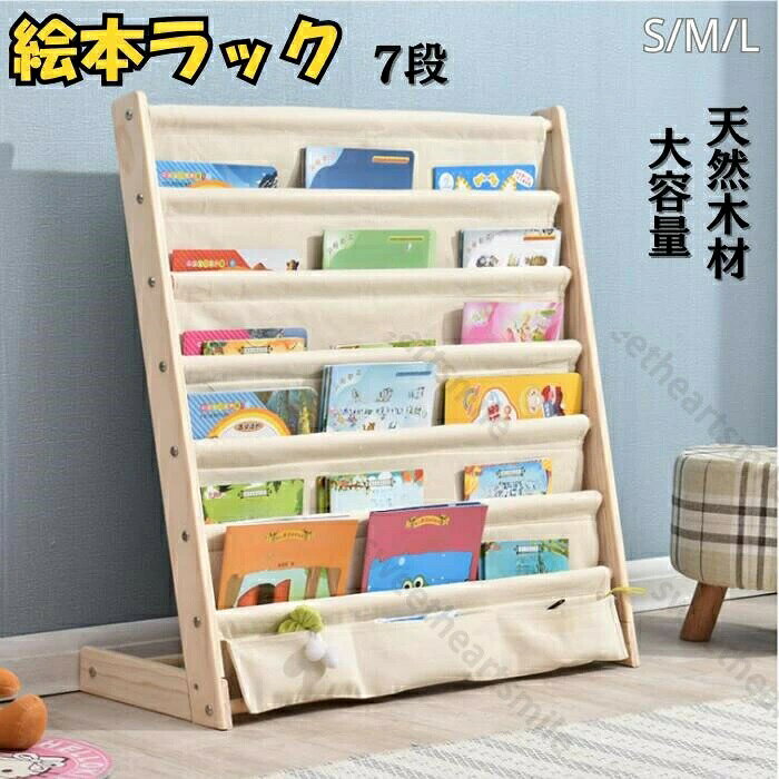 紹介 高品質素材天然木パイン材を使用して、無垢材の温もりが 健やかな暮らしを支えます。角を丸く加工しているので、万が一触れてもケガのリスクを軽減できます。キャンバス生地で毛玉知らず、取り外して洗濯可能、いつでも清潔お手入れラクラク。大容量の設計7段だから本がたっぷり！パッと見てわかるから、「あの本どこいった？」と探し回ることもなくなり、絵本だけではなく小物も収納できます。多用途使い道は本の収納だけではありません。子供部屋の絵本やぬいぐるみ、小さなおもちゃの整理にお困りではありませんか？玄関先でスリッパラックとして活用すれば、省スペースで便利に収納できます。L字型で倒れにくいL字型のデザイで、シンプルでおしゃれな見た目だけでなく、しっかりとした作りでぐらつき知らず、たくさん本を入れても倒れる心配がなく、子どもが近くで遊んでいても安心ですいろんな場所で使えるこの商品は子ども用だけではなく、オフィスの資料整理、カフェの本棚、保育園の絵本コーナーまで幅広く活躍。本や備品をすっきり収納できる高さ設計で、大人も子どもも自然に手が伸びます。角を丸く加工した安心仕様で、様々な空間の雰囲気に溶け込む機能性を両立しました。商品説明 商品名：絵本ラックサイズ：S、M、L材質：天然木パイン材カラー：ベージュ、カートゥーン? メーカー希望小売価格はメーカーカタログに基づいて掲載しています