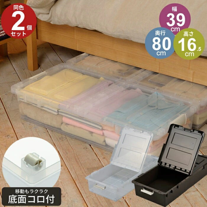 ベッド下収納ボックス2個セットクリアブラウン収納ケース衣装ケース収納ボックスケ...