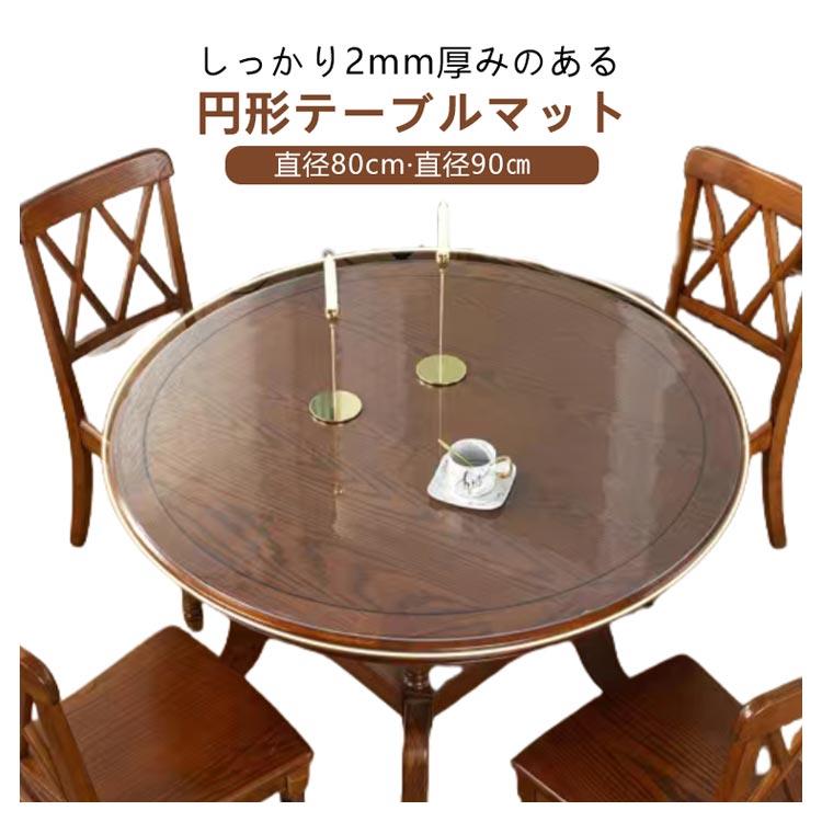 しっかり2mm厚みのある形テーブルマット。【直径80cm?直径90cm】程よい厚みでデスクやーブルデスクの天板を傷、汚れから保護します。長時間作業でも手が痛くなりにくい斜めカット加工が嬉しいポイント。水や汚れに強いPVC樹脂製でお手入れが簡単なだけでなく、捺印しやすいソフトタイプですテーブルから、チェアマットまで。幅広く使える便利なアイテムです。 サイズ 直径80cm 直径90cm サイズについての説明 直径80cm 直径90cm 素材 PVC 色 2mm【クリアタイプ】 2mm【マットタイプ】 備考 ●