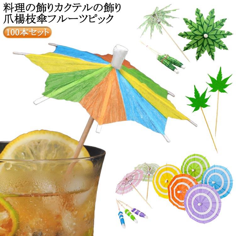 料理の飾り カクテルの飾り 爪楊枝 傘 フルーツピック。業務用にもお好みで、とってもカラフルな商品です。個人用または、業務用としても最適です。豪華な夕食を更に一層輝かせてくれます。カクテルやジュースといったドリンク類はもちろん、グレープやオレンジといった果物にも一刺しするだけで見た目が豪華にみえます。個人でも業務用にもお使い下さい。写真を撮るときに飲み物や果物、お料理に一層華やかさが増します。 サイズ 100本セット サイズについての説明 サイズ：約10cm※サイズ計測には誤差が生じます。 素材 竹 紙 色 01 02 03 04 05 06 07 08 09 10 11 12 13 14 15 16 17 備考 ●