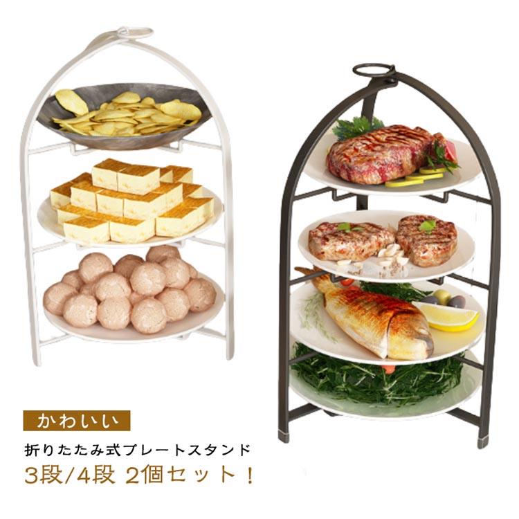 折りたたみ式プレートスタンド3段/4段 2個セット！ワンランク上のティータイムを。テーブル空間を立体的に演出することができます。乗せるお皿によって和洋問わずにお使いいただけます。折りたたんでコンパクトになるので収納も省スペースで嬉しい！インテリアにも馴染みやすく狭いスペースを有効活用。 サイズ 2個セット サイズについての説明 ※実寸はメジャー採寸の為、若干の誤差が生じる場合があります。 ※4インチ〜10インチの径のプレートをセットできます。 素材 金属 色 三段黒 三段白 四段黒 四段白 備考 ●