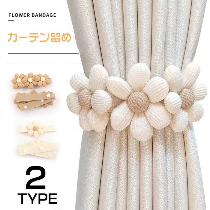 【品　番】luqhua01 【内　容】キャメルA*2点、ホワイトA*2点、キャメルB*2点、ホワイトB*2点 【サイズ】F　長さ約43CM 【素　材】ポリエステル 【POINT】 「お花モチーフ」編み上げられたお花モチーフの使いで、和風＆洋風どちらのお部屋にも合わせやすく、味わいのある個性的な雰囲気に仕上げて、お部屋のお洒落感が増し、さりげなく窓辺にたたずみ、優しく咲いてくれます。