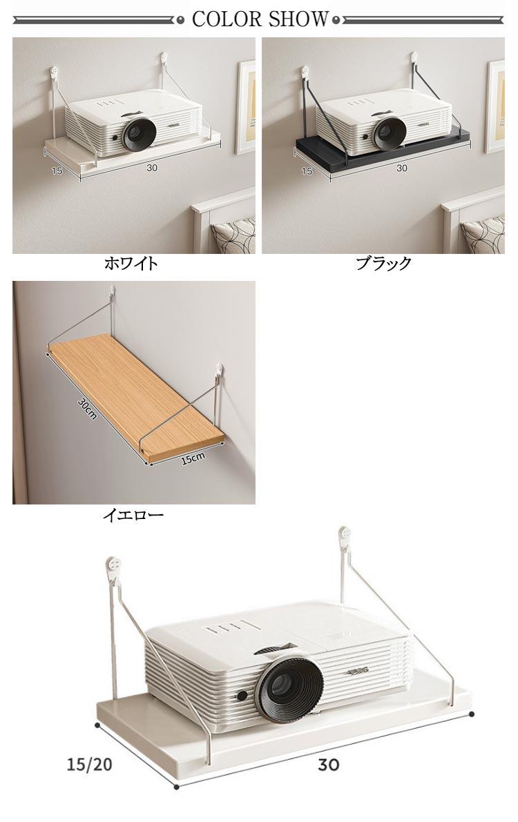 映写 トレイ棚壁掛架 ルーター収納 都喜tokits 棚 スタンド インテリア プロジェク...