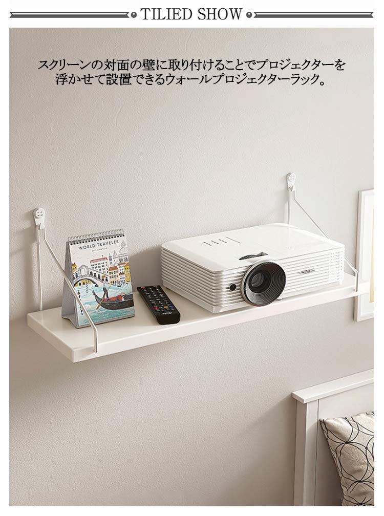 映写 トレイ棚壁掛架 ルーター収納 都喜tokits 棚 スタンド インテリア プロジェク...
