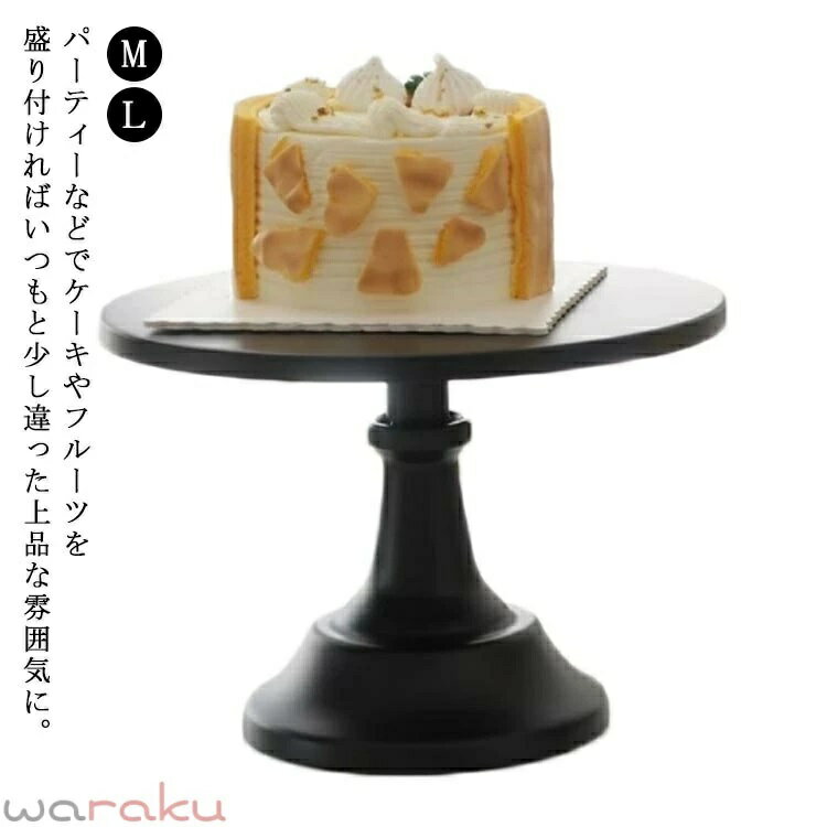 パーティーなどでケーキやフルーツを盛り付ければいつもと少し違った上品な雰囲気に。 少し小さいサイズのウッドコンポートとインテリアとして並べて飾っても素敵な雰囲気でお使いいただけます。 上品な佇まいで、テーブルの上がパッと華やぎます。 アクセサリーや時計などを置くトレーがわりに使えばインテリアのワンポイントにもなってくれます。 サイズ Mサイズ Lサイズ サイズについての説明 Mサイズ：直径25cm、高さ17cmLサイズ：直径30cm、高さ22cm 素材 鉄製 色 ブラック 備考 ●サイズ詳細等の測り方はスタッフ間で統一、徹底はしておりますが、実寸は商品によって若干の誤差(1cm〜3cm )がある場合がございますので、予めご了承ください。 ●製造ロットにより、細部形状の違いや、同色でも色味に多少の誤差が生じます。 ●パッケージは改良のため予告なく仕様を変更する場合があります。 ▼商品の色は、撮影時の光や、お客様のモニターの色具合などにより、実際の商品と異なる場合がございます。あらかじめ、ご了承ください。 ▼生地の特性上、やや匂いが強く感じられるものもございます。数日のご使用や陰干しなどで気になる匂いはほとんど感じられなくなります。 ▼同じ商品でも生産時期により形やサイズ、カラーに多少の誤差が生じる場合もございます。 ▼他店舗でも在庫を共有して販売をしている為、受注後欠品となる場合もございます。予め、ご了承お願い申し上げます。 ▼出荷前に全て検品を行っておりますが、万が一商品に不具合があった場合は、お問い合わせフォームまたはメールよりご連絡頂けます様お願い申し上げます。速やかに対応致しますのでご安心ください。