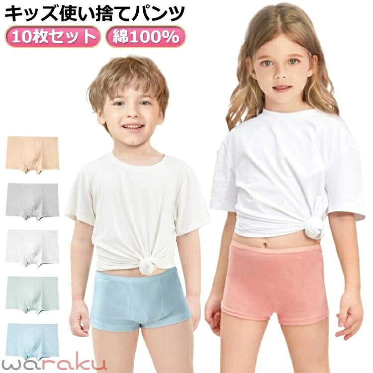 キッズ使い捨てパンツ10枚セット 緊急避難時の衛生対策や、旅行の際にも便利です。 EO滅菌採用、安心安全です。 通気性、吸収性にすぐれています。 使い捨て前提に作られていますが、綿素材なので洗濯も可能です。 個別包装、軽くコンパクトなので、旅行やドライブ、お泊まり保育、緊急時の備蓄などさまざなシーンに使うことができます。 サイズ XXS XS S サイズについての説明 XXS適応身長100-115cm 適応体重20kg以内 XS適応身長115-130cm 適応体重30kg以内 S適応身長130-145cm 適応体重40kg以内 素材 綿 色 女の子10枚セット5色 女の子10枚セット白色 男の子10枚セット5色 男の子10枚セット白色 備考 ●サイズ詳細等の測り方はスタッフ間で統一、徹底はしておりますが、実寸は商品によって若干の誤差(1cm〜3cm )がある場合がございますので、予めご了承ください。 ●商品の色は、撮影時の光や、お客様のモニターの色具合などにより、実際の商品と異なる場合がございます。あらかじめ、ご了承ください。 ●製品によっては、生地の特性上、洗濯時に縮む場合がございますので洗濯時はご注意下さいませ。 ▼色味の強い製品によっては他の衣類などに色移りする場合もございますので、速やかに（脱水、乾燥等）するようにお願いいたします。 ▼生地によっては摩擦や汗、雨などで濡れた時は、他の製品に移染する恐れがございますので、着用の際はご注意下さい。 ▼生地の特性上、やや匂いが強く感じられるものもございます。数日のご使用や陰干しなどで気になる匂いはほとんど感じられなくなります。