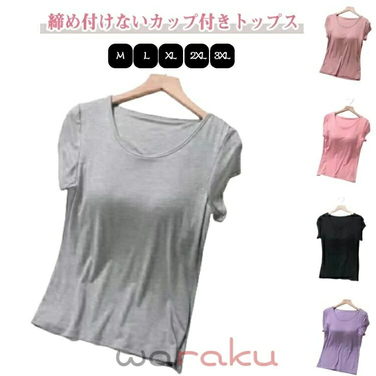 締め付けないカップ付きトップス胸が目立たないようにパッドが付いた半袖Tシャツ。バストトップがカバーできるカップ付きTシャツ、アンダーゴムなしで、締め付け感ゼロ。カップは固定されているため洗濯してもズレずにストレスフリー！やわらかくもっちりとした肌に気持ちいい生地、パジャマやルームウェアとして最適。リラックスタイムや入院など活躍できるカップ付き半袖トップス。 サイズ M(30-50KG) L(50-55KG) XL(55-60KG) 2XL(60-70KG) 3XL(70-80KG) サイズについての説明 M:おすすめ体重30-50KG　L:おすすめ体重50-55KG　XL:おすすめ体重55-60KG　2XL:おすすめ体重60-70KG　3XL:おすすめ体重70-80KG 素材 ポリエステル 色 ダークピンク グレー ブラック ライトピンク パープル ブルー ワインレッド ホワイト 備考 ●サイズ詳細等の測り方はスタッフ間で統一、徹底はしておりますが、実寸は商品によって若干の誤差(1cm〜3cm )がある場合がございますので、予めご了承ください。 ●商品の色は、撮影時の光や、お客様のモニターの色具合などにより、実際の商品と異なる場合がございます。あらかじめ、ご了承ください。 ●製品によっては、生地の特性上、洗濯時に縮む場合がございますので洗濯時はご注意下さいませ。 ▼色味の強い製品によっては他の衣類などに色移りする場合もございますので、速やかに（脱水、乾燥等）するようにお願いいたします。 ▼生地によっては摩擦や汗、雨などで濡れた時は、他の製品に移染する恐れがございますので、着用の際はご注意下さい。 ▼生地の特性上、やや匂いが強く感じられるものもございます。数日のご使用や陰干しなどで気になる匂いはほとんど感じられなくなります。